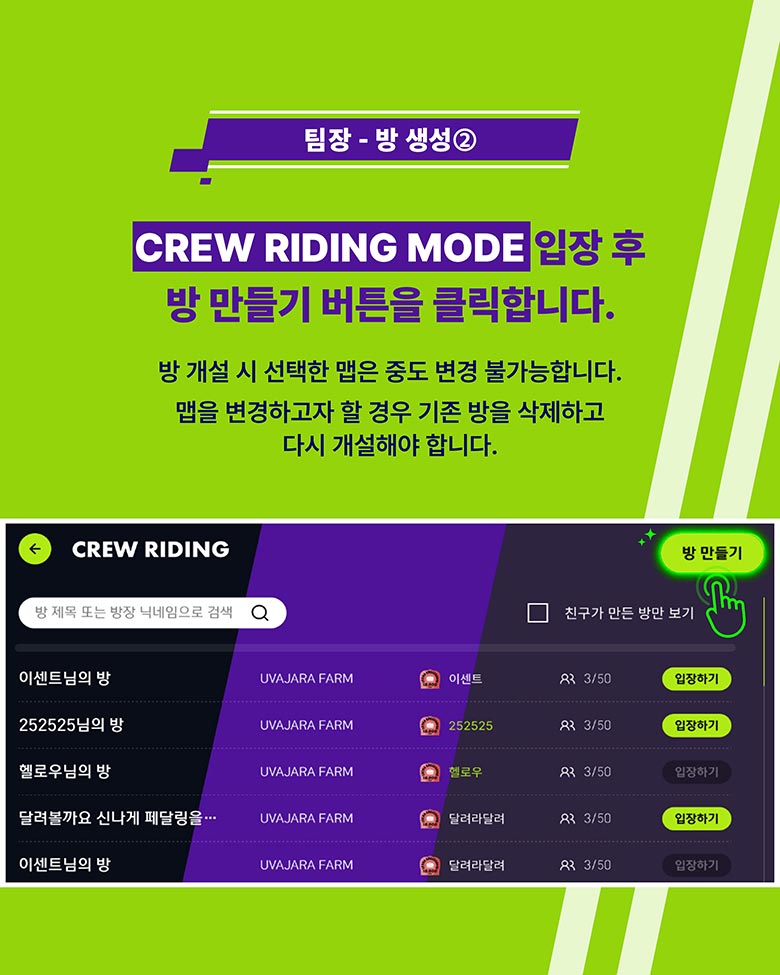 팀장 - 방 생성2 CREW RIDING MODE 입장 후 방 만들기 버튼을 클릭합니다.