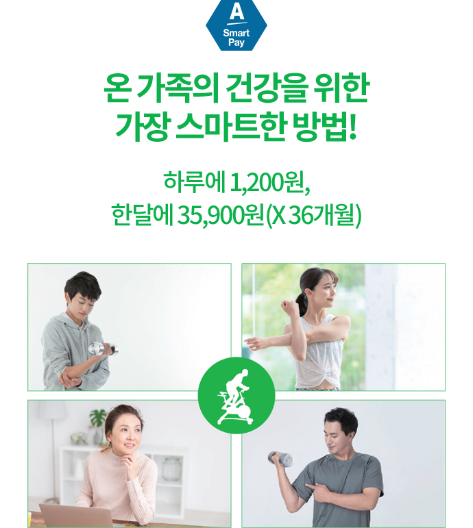 온 가족의 건강을 위한 가장 스마트한 방법! - 하루에 1,200원, 한달에 35,900원(X36개월)